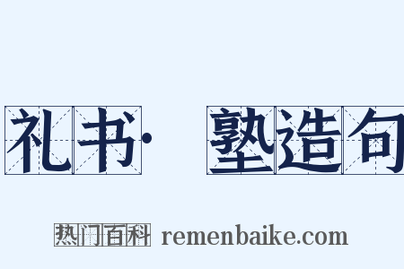 礼书·塾造句是什么意思的图片